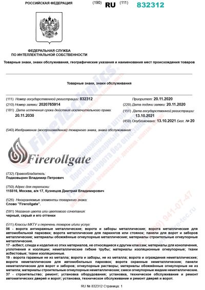 Получено свидетельство на товарный знак Firerollgate